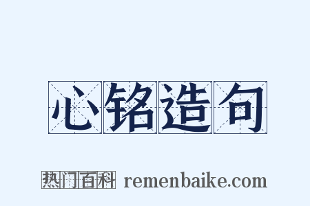心铭造句是什么意思的图片